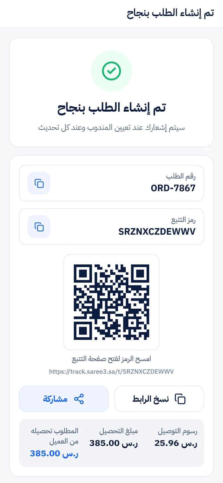 رمز تتبع فوري لعميلك
