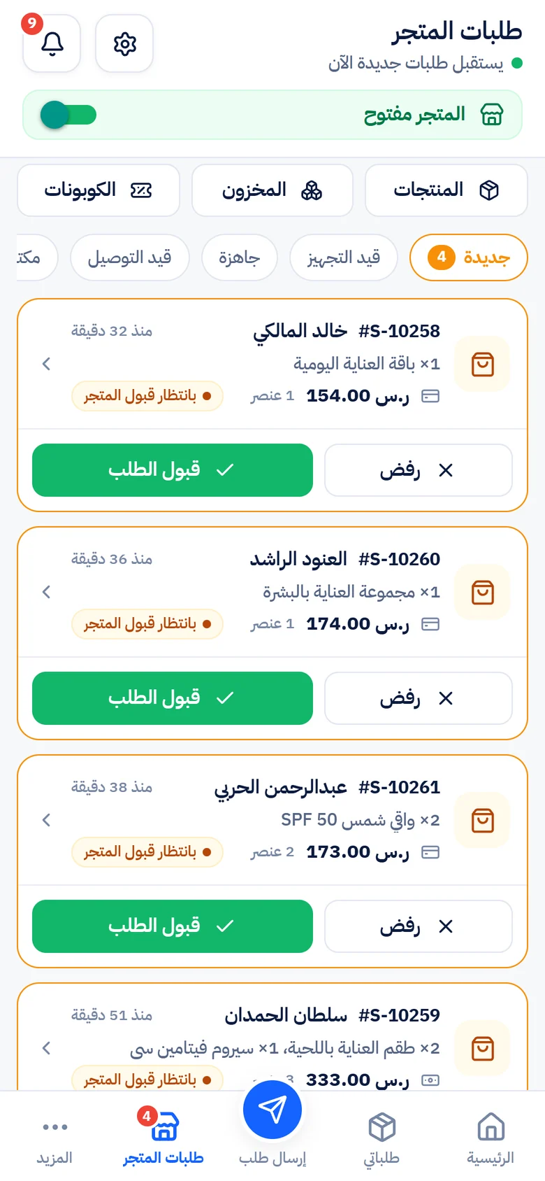 اقبل طلبات متجرك فوراً
