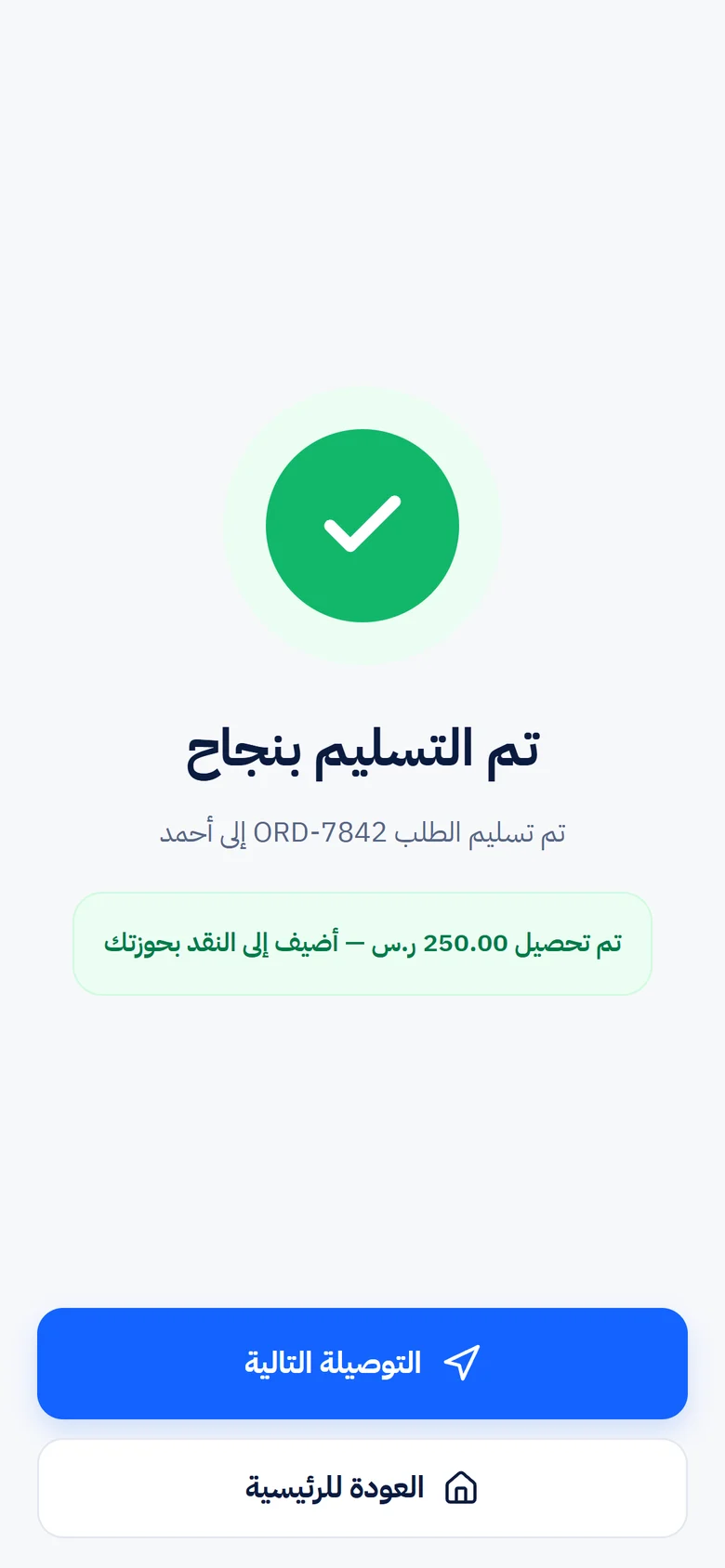 تسليم مؤكد في ثوانٍ