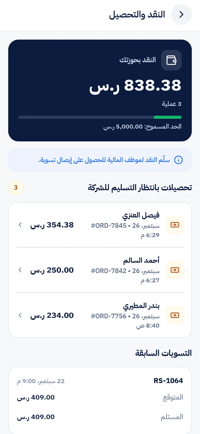 تحصيل نقدي بدقة